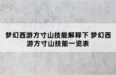 梦幻西游方寸山技能解释下 梦幻西游方寸山技能一览表